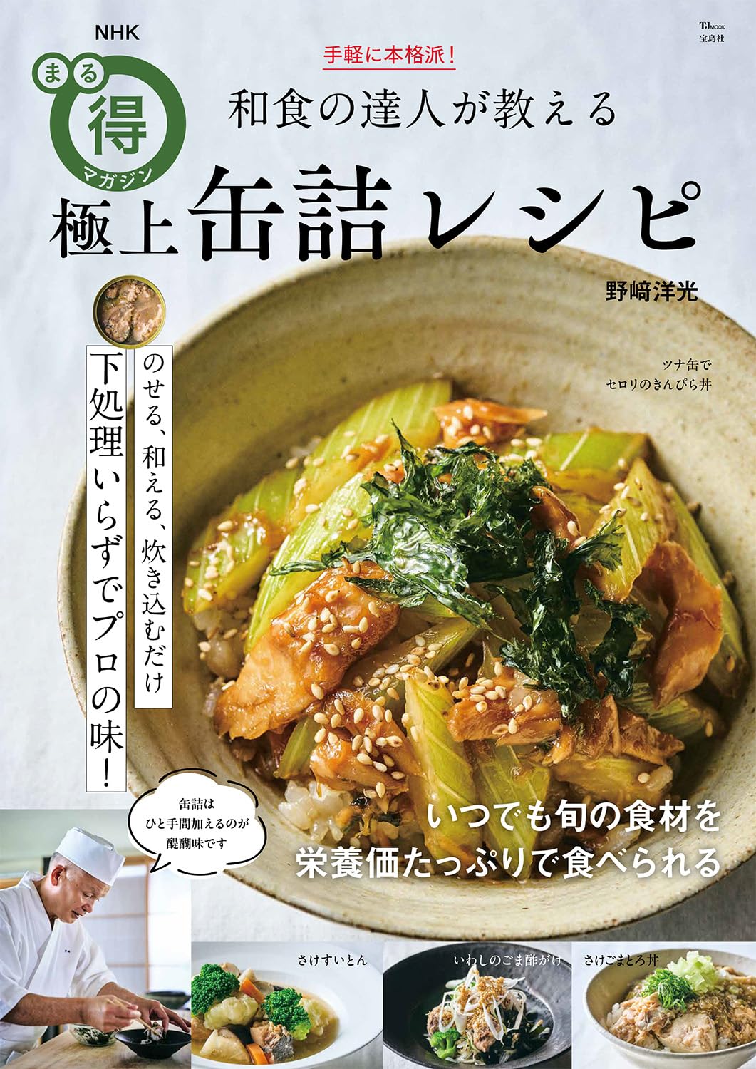NHKまる得マガジン 手軽に本格派！和食の達人が教える極上缶詰レシピ