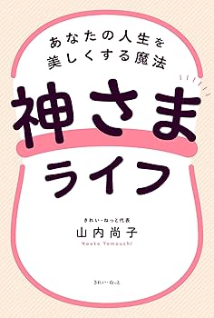 神さまライフ あなたの人生を美しくする魔法 | 山内 尚子 |本 | 通販