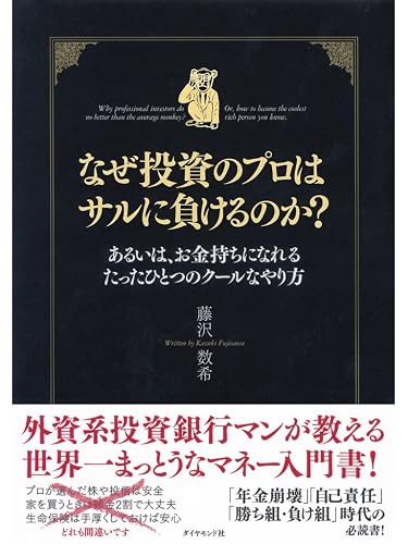 なぜ投資のプロはサルに負けるのか?