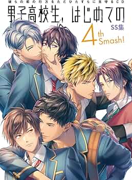 Amazon.co.jp: 男子高校生、はじめての SS集 ～4th Smash!～ : 久礼野