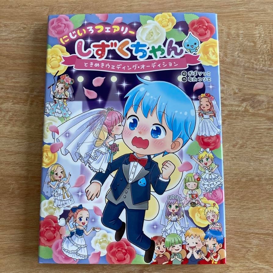 Amazon.co.jp: にじいろフェアリーしずくちゃん8 ときめき