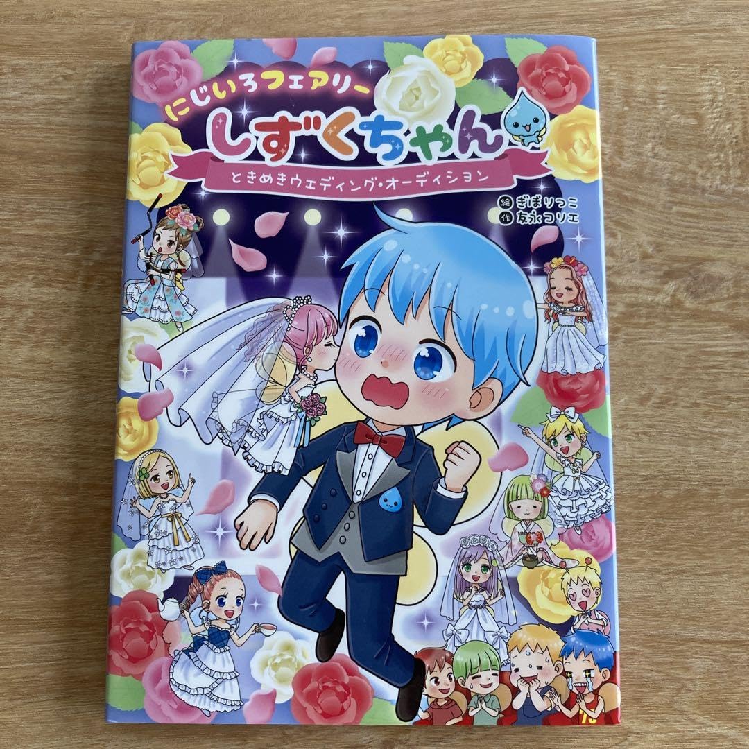 いしちゃん様ご購入 にじいろフェアリーしずくちゃん ふしぎなクリスタルをさがせ! | 友永