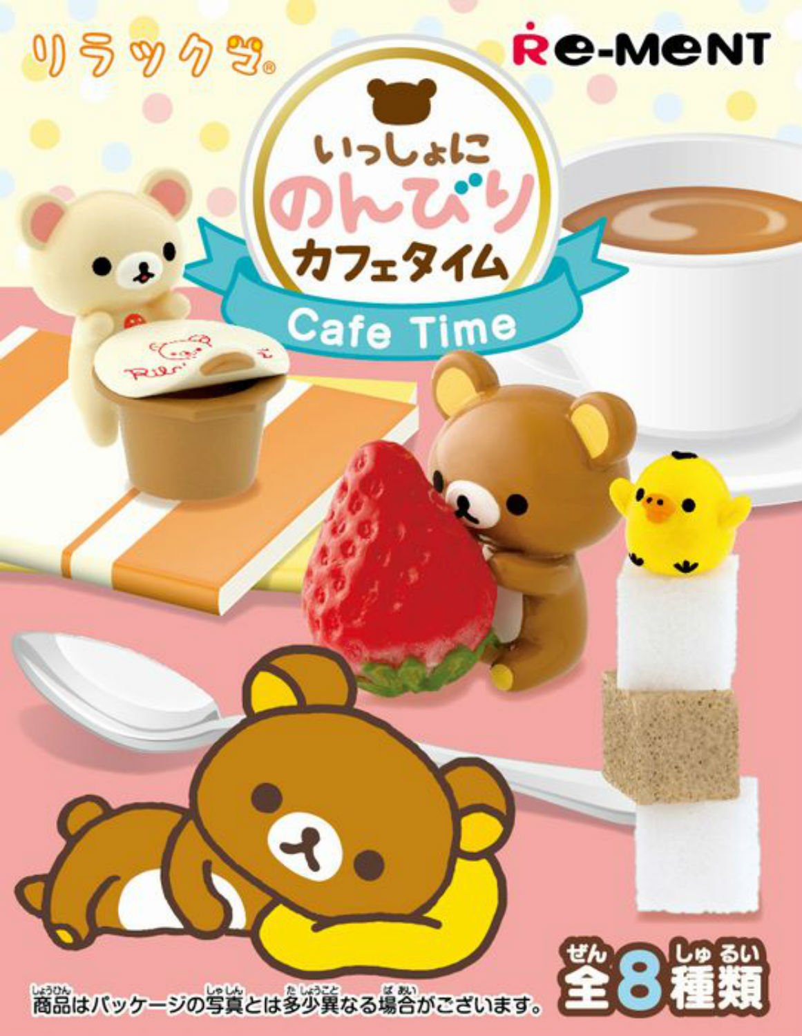 リラックマ　いっしょにのんびりカフェタイム 8種類セット Amazon.co.jp: リラックマ いっしょに のんびり カフェ タイム