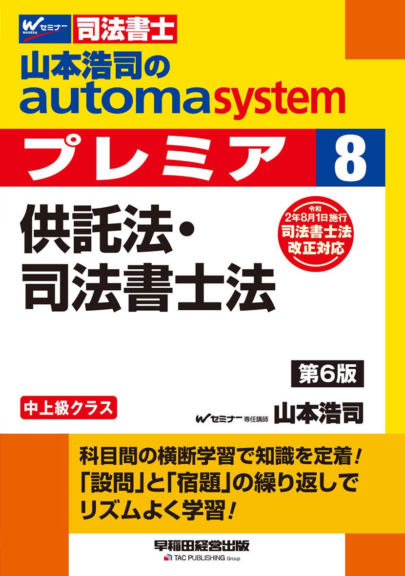 山本浩司のautoma systemプレミア 司法書士 1〜8 司法書士 山本浩司のautoma system premier (8) 供託法・司法
