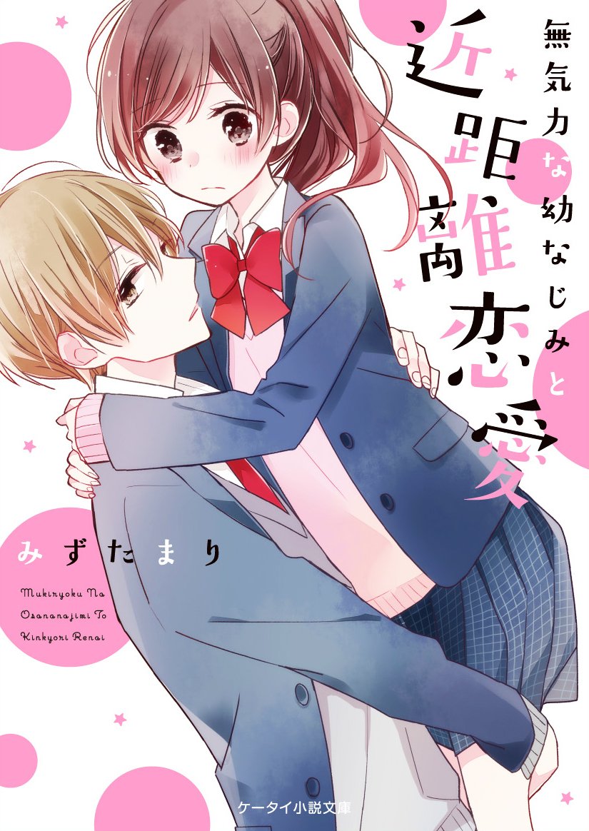 無気力な幼なじみと近距離恋愛 ケータイ小説文庫 みずたまり 本 通販 Amazon