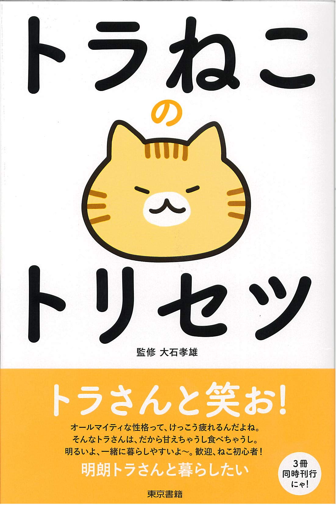 トラねこのトリセツ 大石 孝雄 ねこまき 谷村 志穂 春風亭 百栄 土屋 守 福岡 拓 藤原 新也 本 通販 Amazon