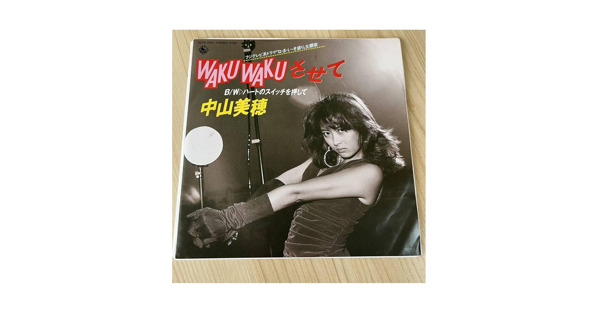 Amazon.co.jp: 7inch中山美穂 WAKU WAKUさせて ハートのスイッチ