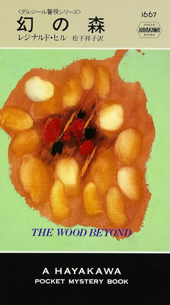 幻の森―ダルジール警視シリーズ (ハヤカワ・ポケット・ミステリ