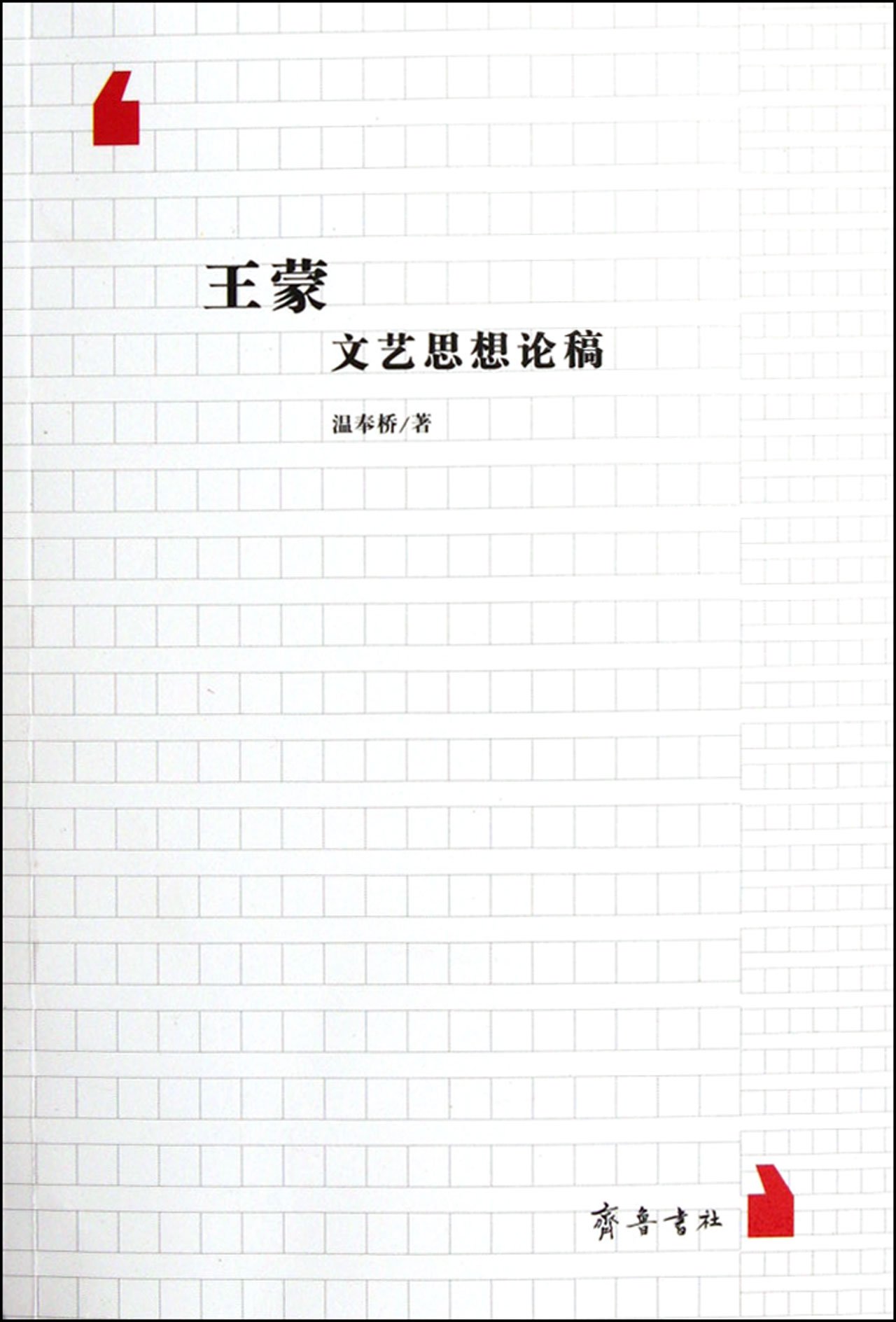 Issues on Wang Meng Literary Thoughts (Chinese Edition)