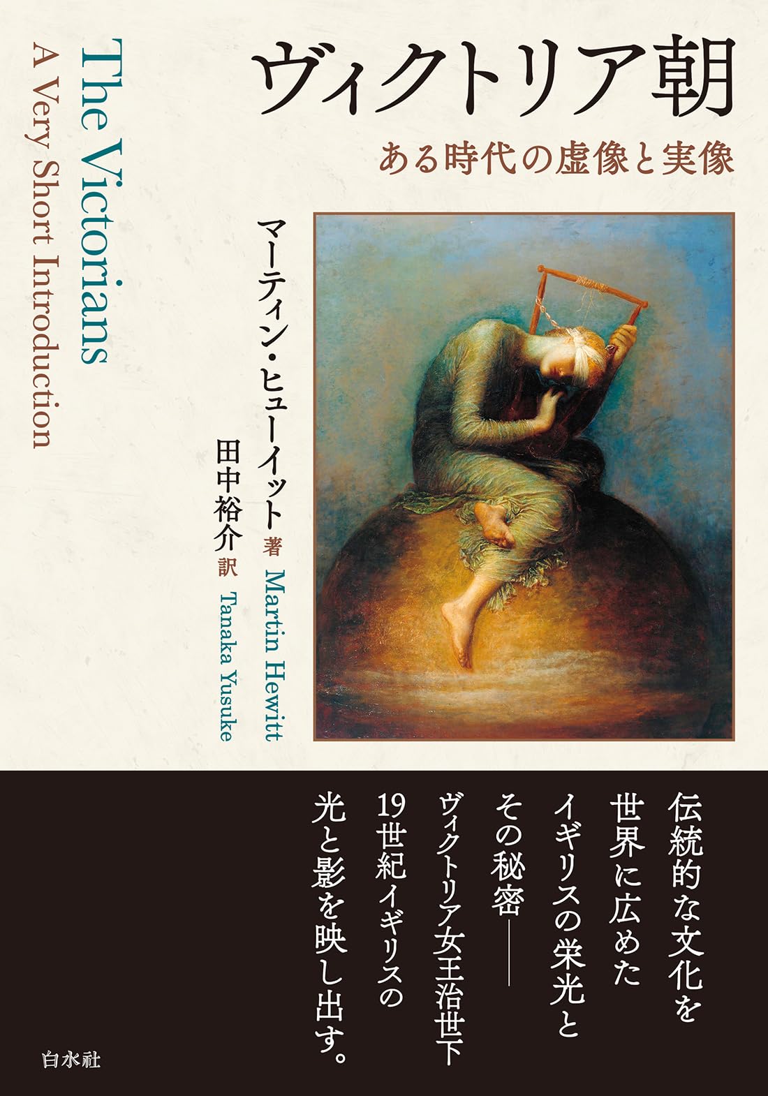 Amazon.co.jp: ヴィクトリア朝:ある時代の虚像と実像 : マーティン