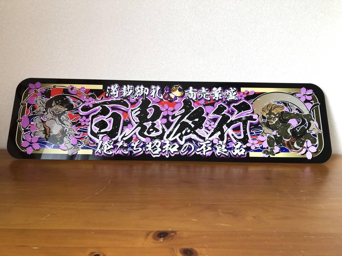 D1037.アルナ大 じゃないけど プレート デコトラ アンドン スラ板 