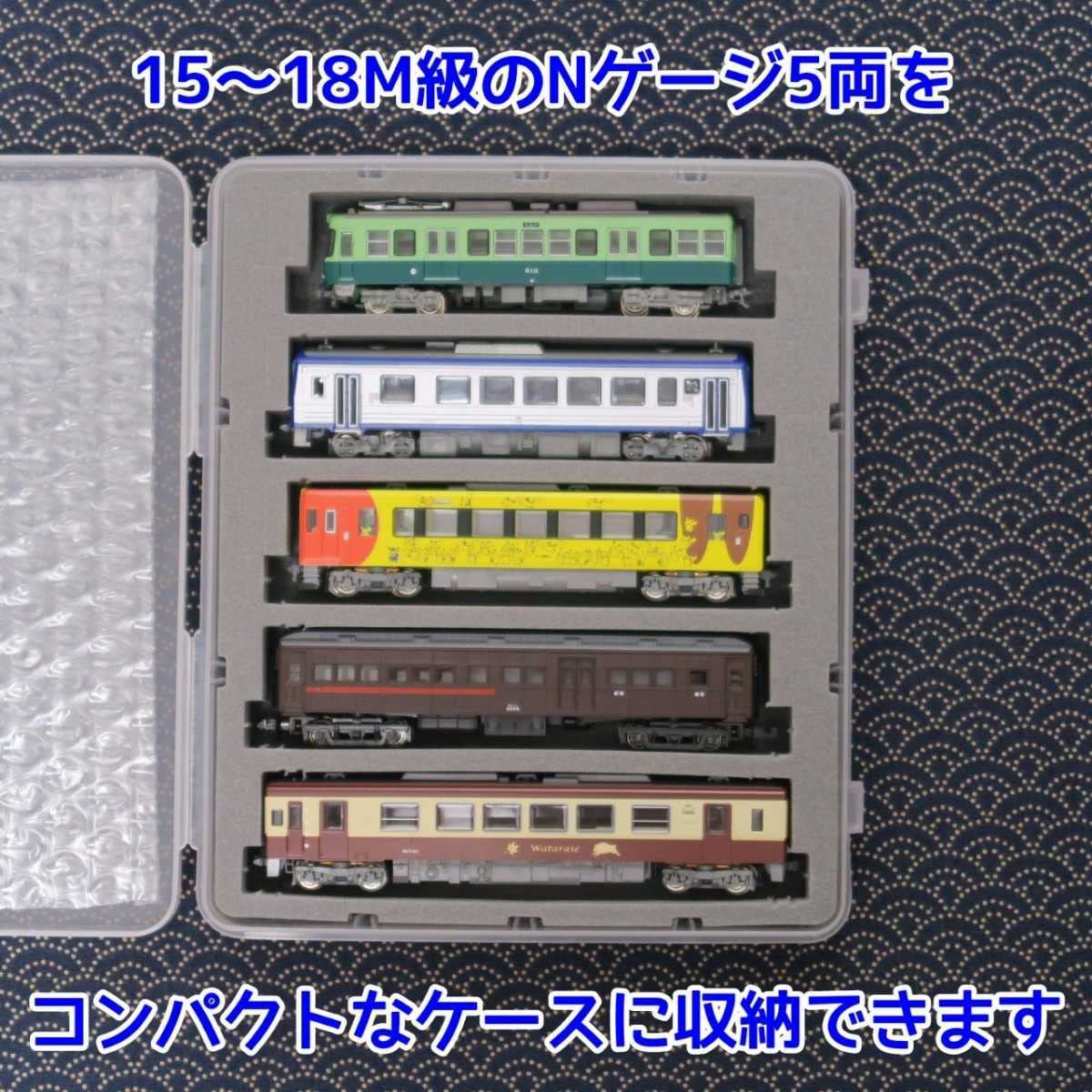 naniwa san様向け 鉄コレポケット15両用車両ケース(9個) 鉄コレ
