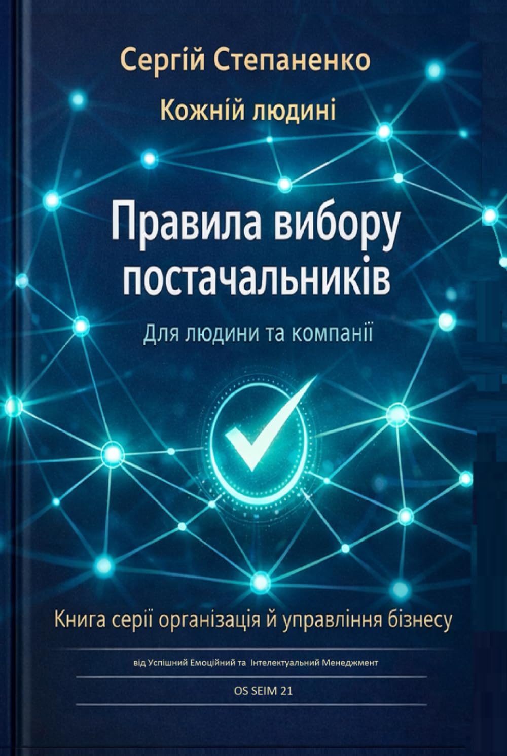 Правила Вибору Постачальників для Людини та Компанії: Книга Серії Організація й Управління Бізнесу від Успішний Емоційний та Інтелектуальний Менеджмент ОS SEIM 21