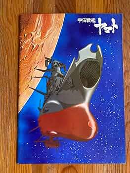 Amazon.co.jp: 映画パンフレット 宇宙戦艦ヤマト（1977年）当時