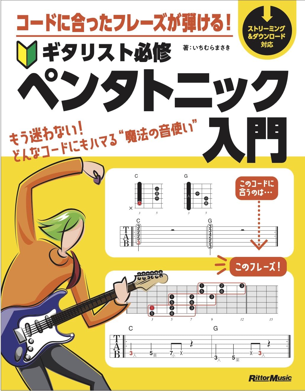 コードに合ったフレーズが弾ける！ ギタリスト必修ペンタトニック入門