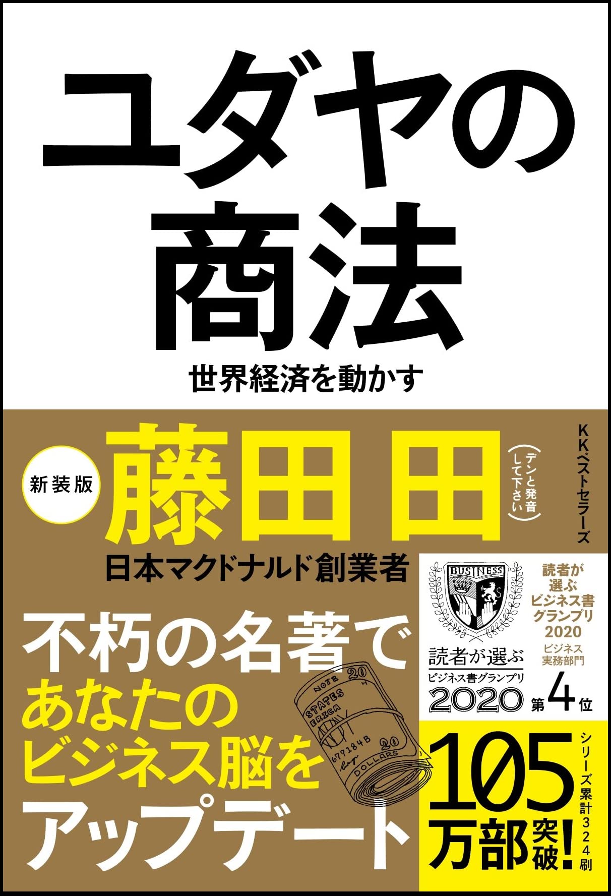 ユダヤの商法(新装版) | 藤田 田 |本 | 通販 | Amazon 