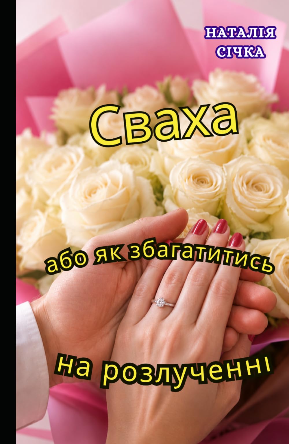 СВАХА: або як Збагатитись на Розлученні