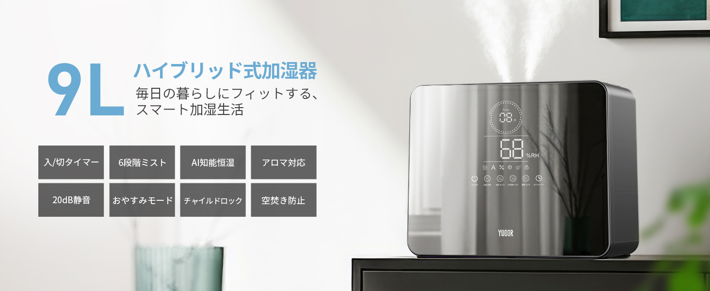 加湿器 大容量 9L 5重除菌浄化&AI知能調湿】 加湿器 大容量 9L 5重除菌ハイブリッド式 & 知能恒湿 加熱式x超音波式