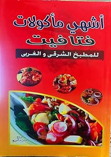 أشهي مأكولات فتافيت للمطيخ الشرقى و الغربى