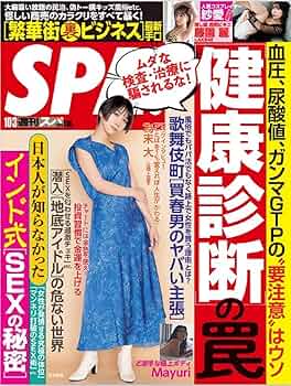 SPA!(スパ!) 2015年 10/20 号 [雑誌] SPA!(スパ!) 2025年 5/20 号 [雑誌] |本 | 通販 | Amazon