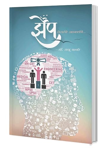 Jhep Ghetali Aakashi ... (Motivational Book for Std. 12th Students in Marathi) [Paperback] Dr. Raju Wanare [Paperback] Dr. Raju Wanare