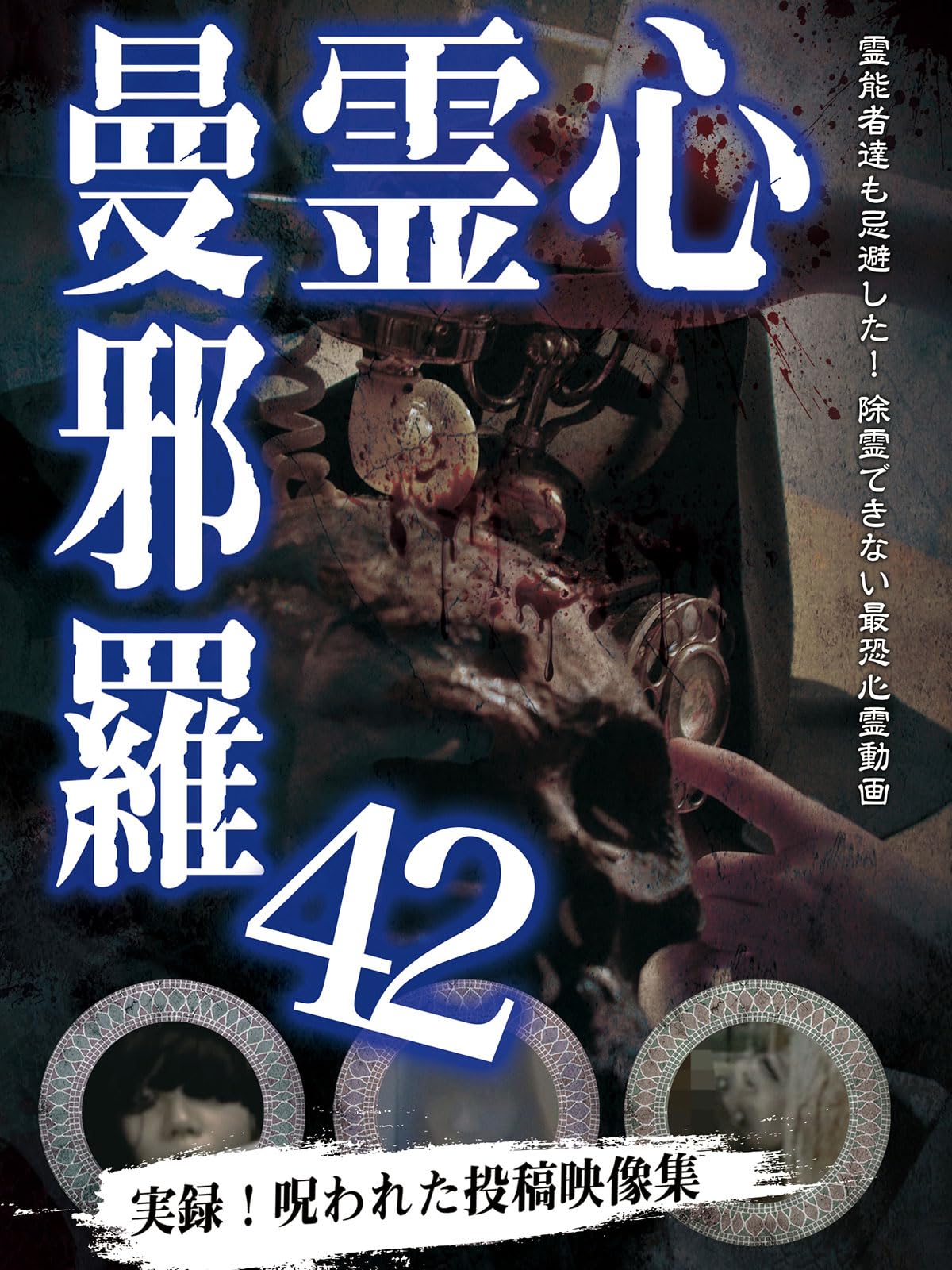 Amazon.co.jp: 心霊曼邪羅42 [DVD] : 心霊: DVD