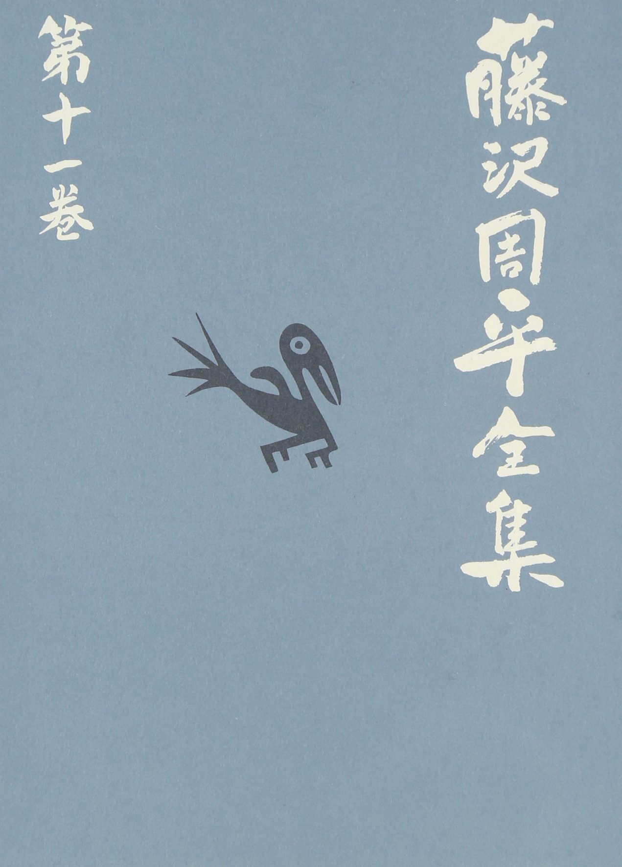 消えた女 他二篇 藤沢周平全集 第十一巻 | 藤沢 周平 |本 | 通販