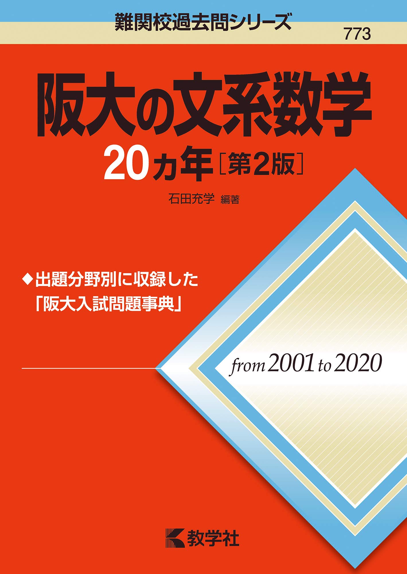 新訂 大阪大学 数学入試問題 50年 Amazon.co.jp: 大阪大学 数学入試問題50年: 昭和42年(1967)~平成