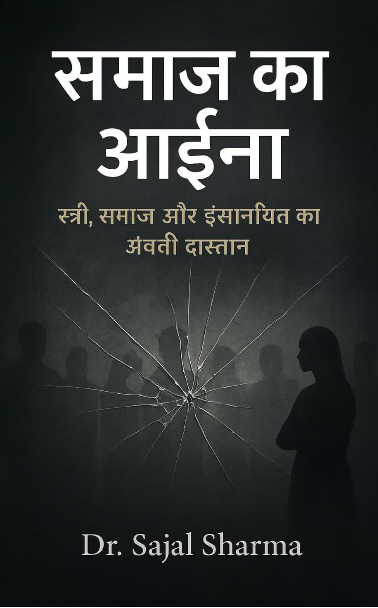 समाज का आईना "स्त्री, समाज और इंसानियत की अनक&