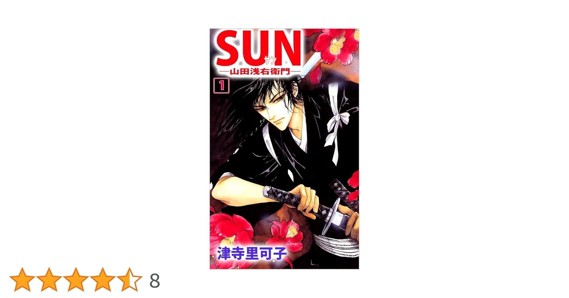 【中古】 Ｓｕｎ 山田浅右衛門 ３/秋田書店/津寺里可子 中古】 Sun 山田浅右衛門 3/秋田書店/津寺里可子 中古】 Sun
