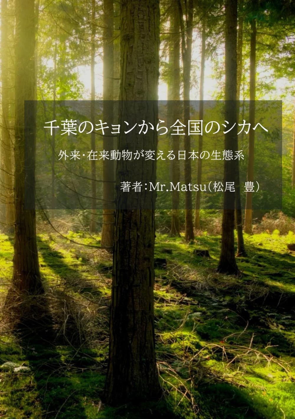 千葉のキョンから全国のシカへ: 外来・在来動物が変える日本の生態系