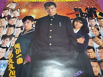 Amazon.co.jp: ビーバップハイスクール ポスター 仲村トオル 宮崎ます