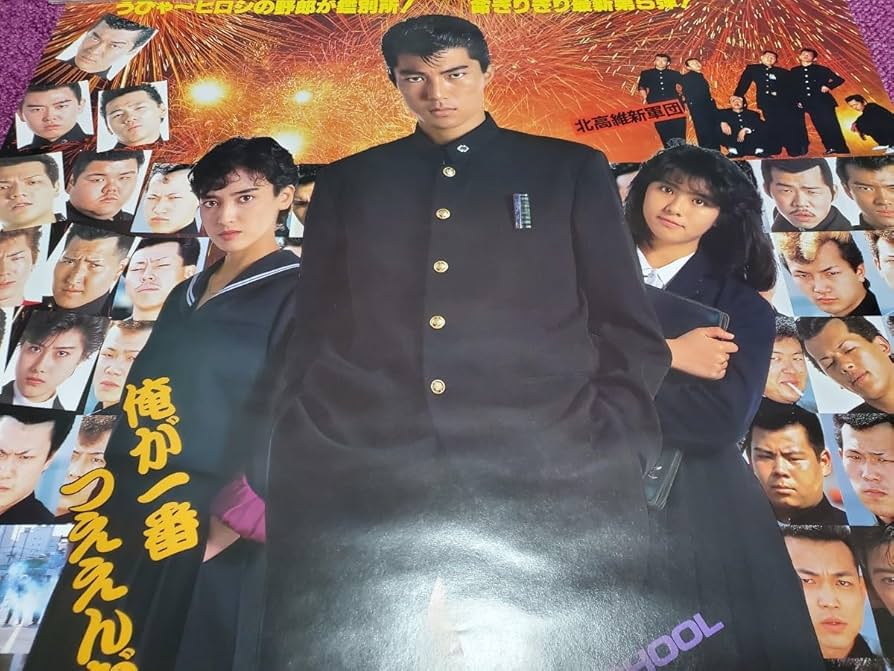 Amazon.co.jp: ビーバップハイスクール ポスター 仲村トオル 宮崎ます