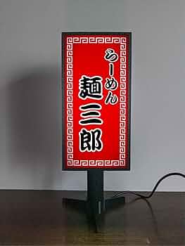 中華屋向け　電飾看板.スタンド　昭和レトロ 中華屋向け 電飾看板.スタンド 昭和レトロ 中華屋向け 電飾看板