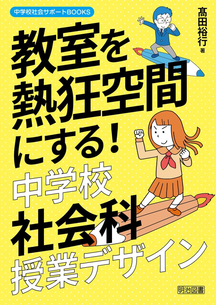教室を熱狂空間にする！中学校社会科授業デザイン (中学校社会サポート
