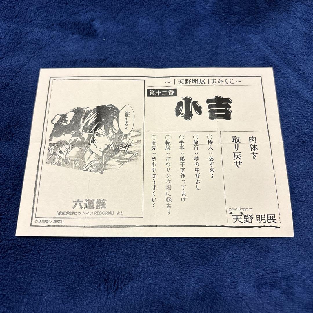 Amazon.co.jp: REBORN おみくじ 六道骸 : おもちゃ