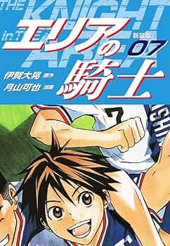 エリアの騎士 エリアの騎士（新装版） 7 | 伊賀大晃；月山可也 | マンガ
