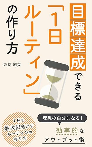 目標達成できる「１日ルーティン」の作り方: 目標達成をするためのルーティンの具体的な作り方を事例を交えて紹介します。