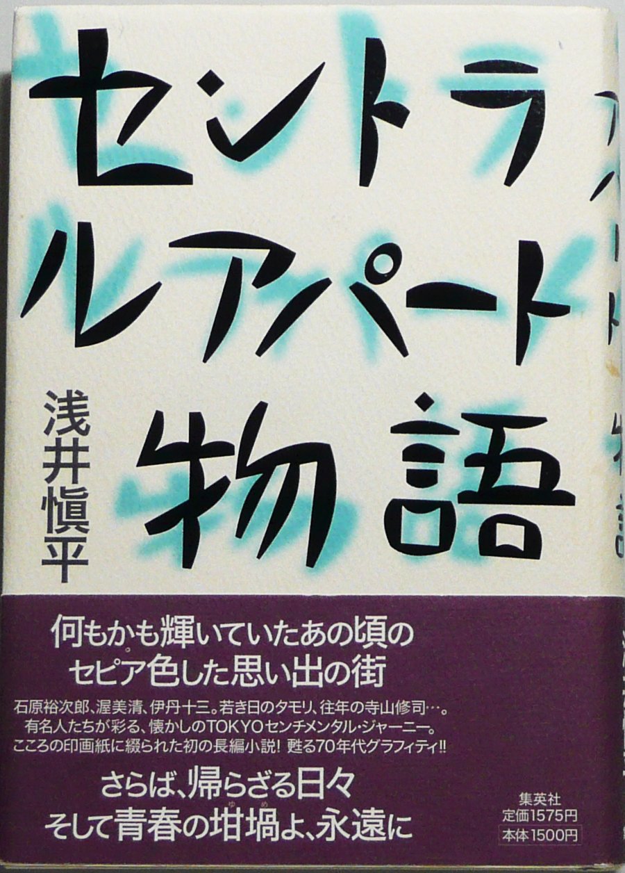 ＨＯＢＯ ＳＨＩＭＰＥＩ’Ｓ　ＧＥＯＧＲＡＰＨＩＣ　１９６４‐１９９７／浅井慎平(著者) HOBO: Shimpei's Geographic 1964-1997 | 浅井慎平 写真集