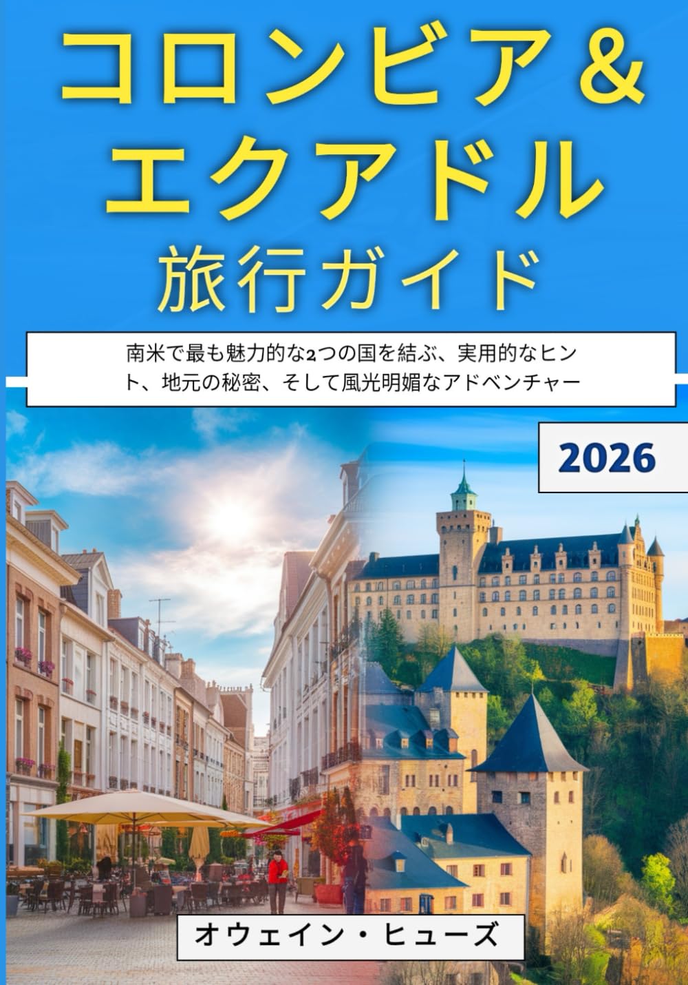 コロンビア＆エクアドル旅行ガイド 2026: 南米で最も魅力的な2つの国を結ぶ、実用的なヒント、地元の秘密、そして風光明媚なアドベンチャー