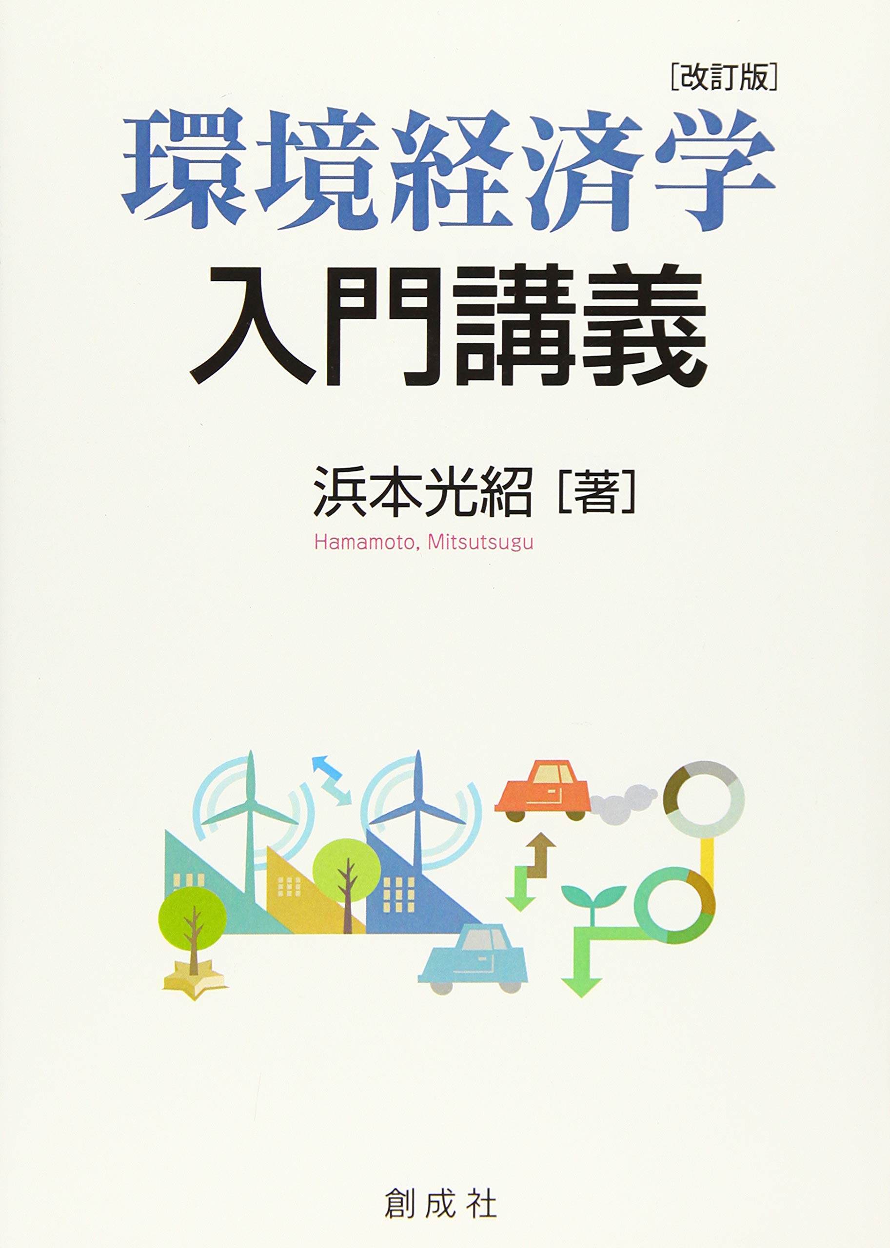 環境経済学入門講義 [改訂版] | 浜本 光紹 |本 | 通販 | Amazon