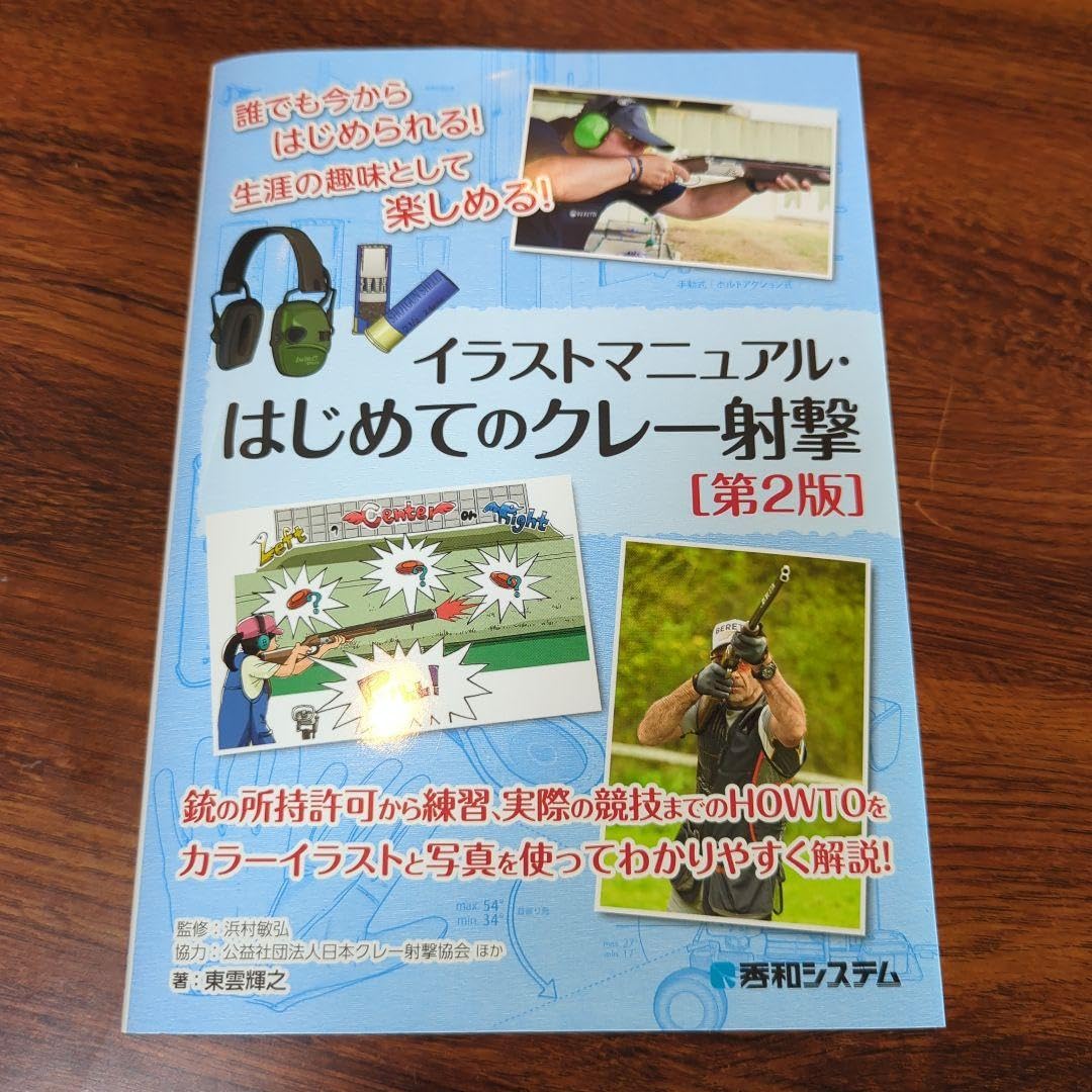 Amazon.co.jp: イラストマニュアルはじめてのクレー射撃第2版 : Office