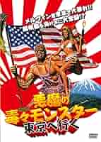 Amazon.co.jp: 悪魔の毒々モンスター 東京へ行く [DVD
