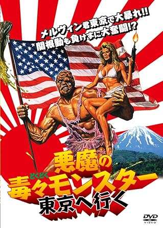 悪魔の毒々モンスター 東京へ行く Dvd Amazon Co Uk Dvd Blu Ray