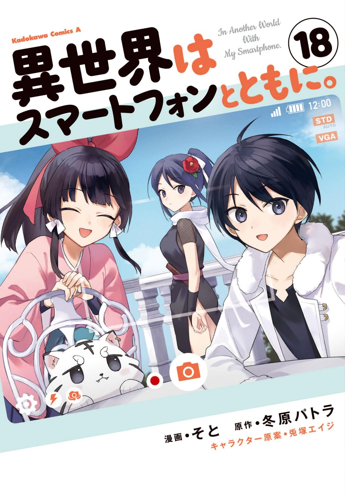 Amazon.co.jp: 異世界はスマートフォンとともに。 (18) (角川