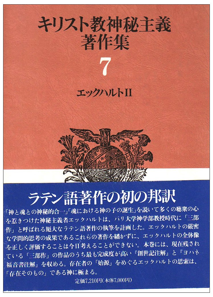 キリスト教神秘主義著作集　7 エックハルト2～キリスト教神秘主義著作集 7 | エックハルト, 中山