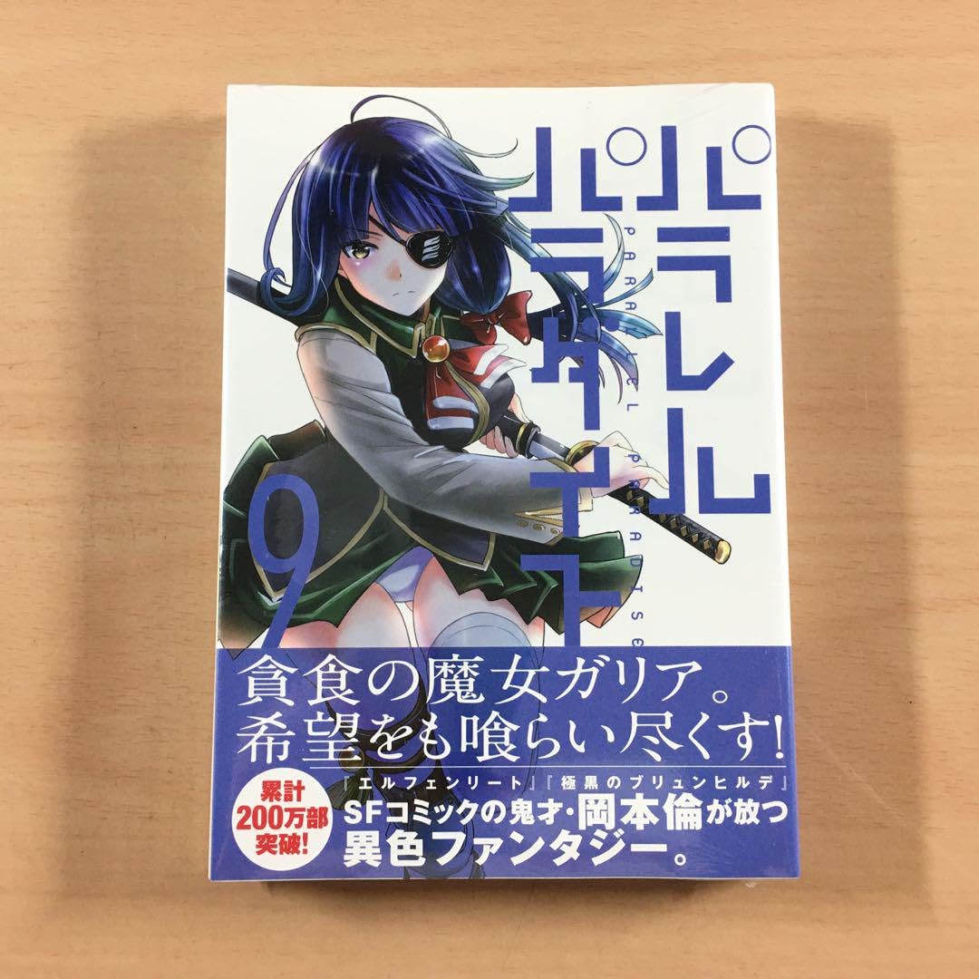 パラレルパラダイス　コミック　1-9巻セット パラレルパラダイス 1〜16巻セット ほぼ全巻初版 おまけ付き おおきく