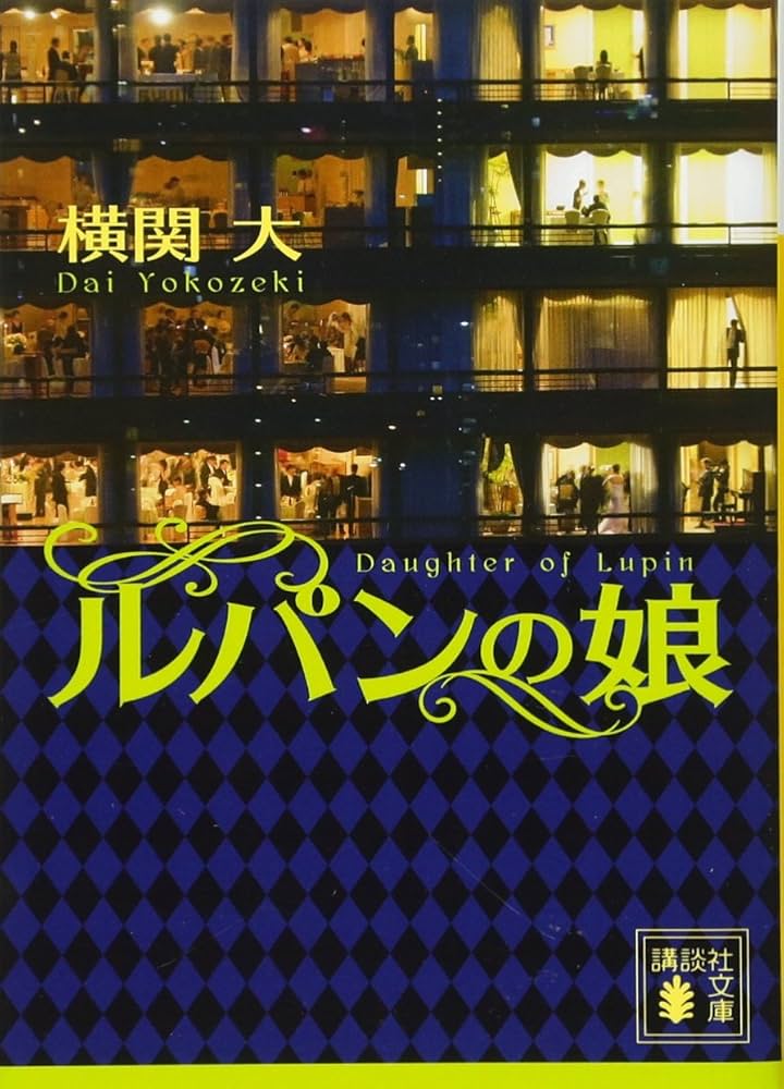ルパンの娘 小説 全巻セット 横関大サイン入り Amazon.co.jp: ルパンの娘シリーズ 3冊合本版 (講談社文庫