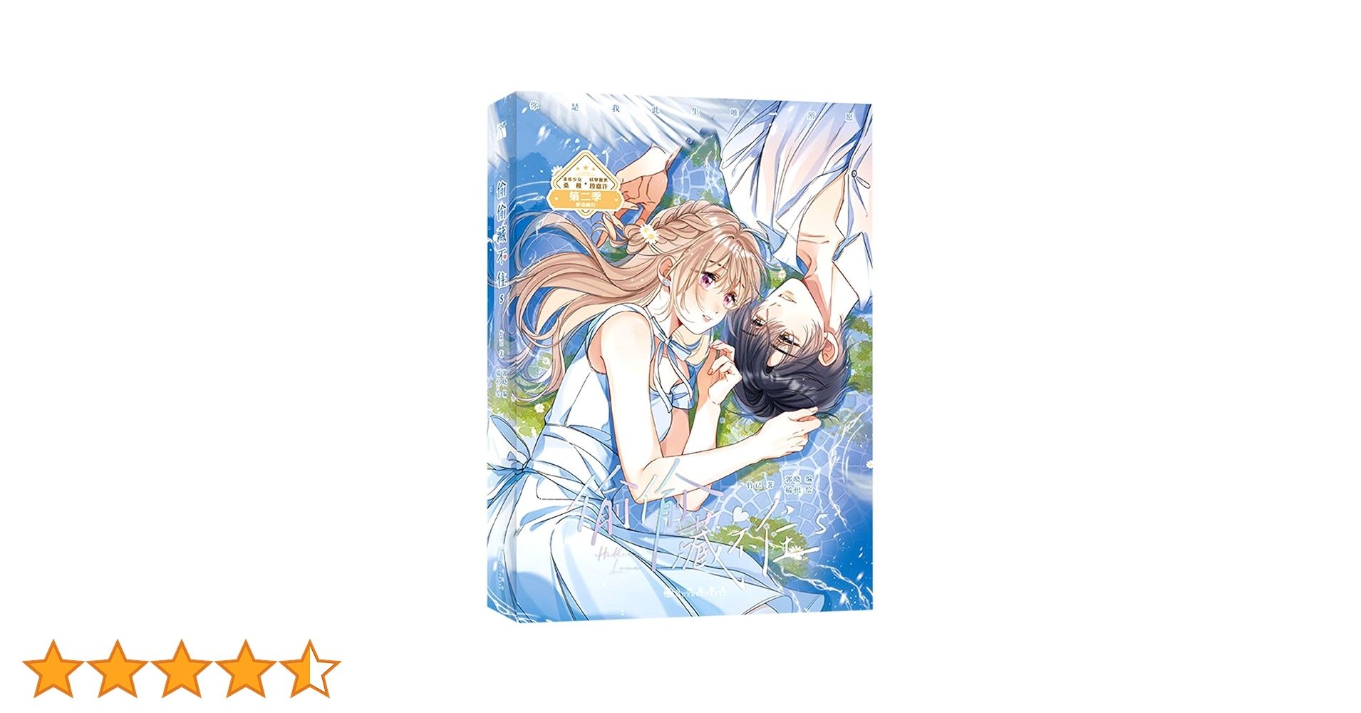 【1-7冊・バラ売り】偷偷藏不住 漫画版 1➕2➕3➕4➕5➕6➕7 中国語版 1-7冊・バラ売り】偷偷藏不住 漫画版 1➕2➕3➕4➕5➕6➕7 中国