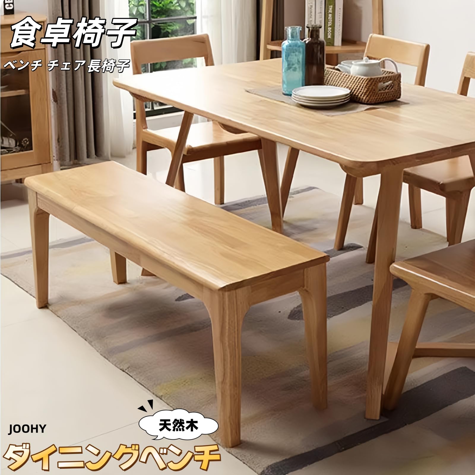 Amazon.co.jp: JOOHY ダイニングベンチ 長椅子 木製 チェア 天然木 